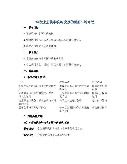一年级上册美术教案-变换的画面1-岭南版