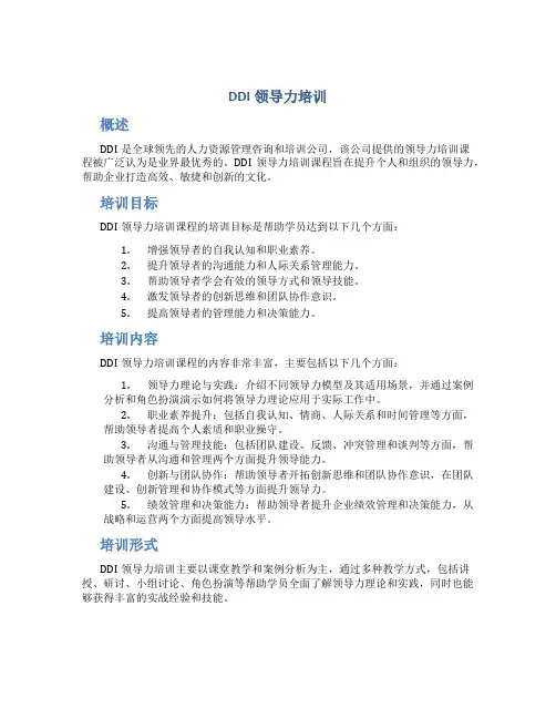 DDI领导力培训
