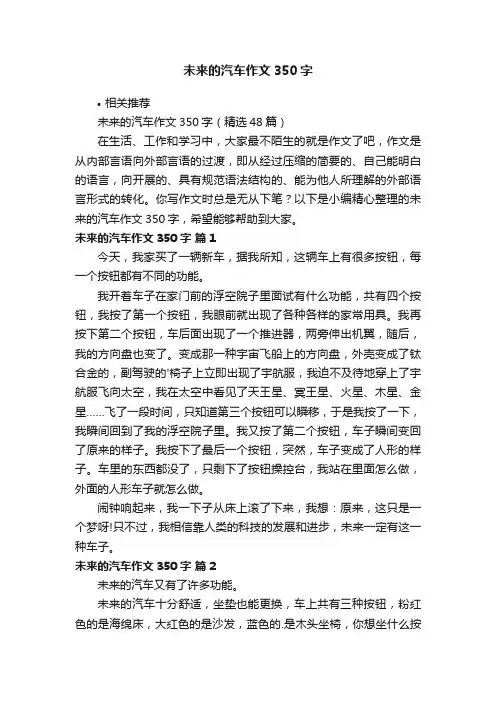 未来的汽车作文350字