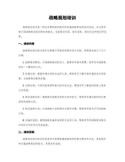 战略规划培训