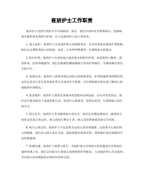 夜班护士工作职责