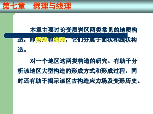 07劈理与线理
