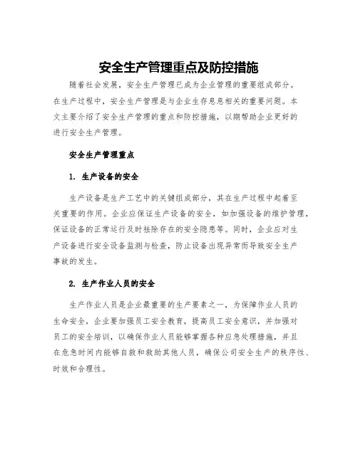 安全生产管理重点及防控措施