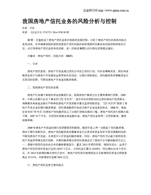 我国房地产信托业务的风险分析与控制