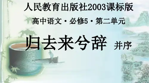 优质课一等奖高中语文必修五《归去来兮辞 并序》