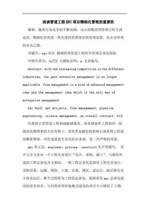 管道工程EPC项目精细化管理重要性