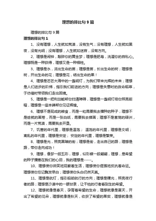理想的排比句9篇