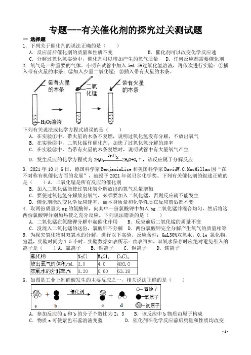 专题---有关催化剂的探究过关测试题(含答案)
