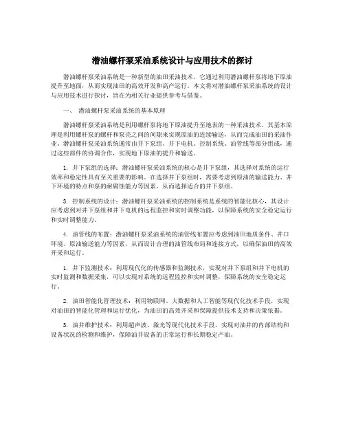 潜油螺杆泵采油系统设计与应用技术的探讨