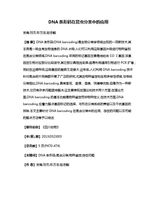 DNA条形码在昆虫分类中的应用
