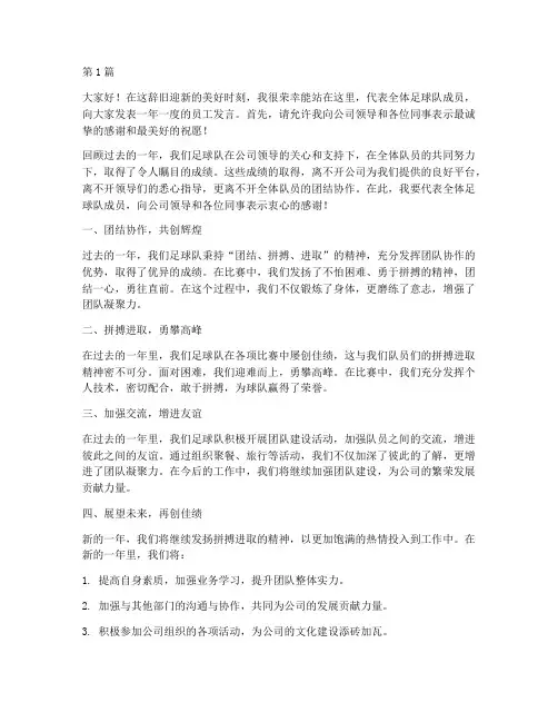 足球队年会员工发言稿(3篇)
