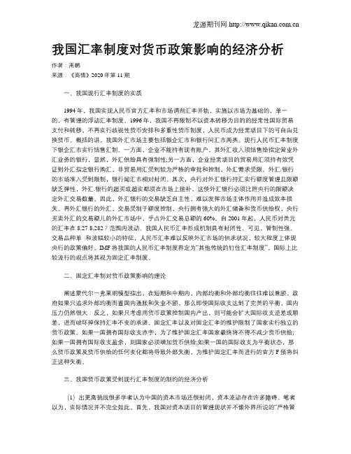 我国汇率制度对货币政策影响的经济分析