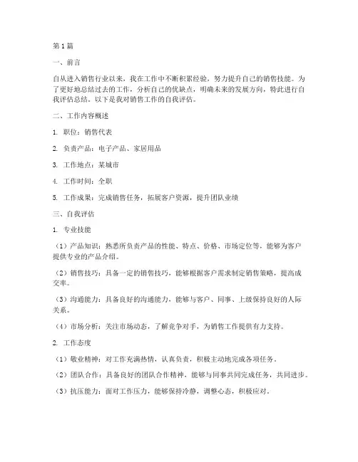 销售工作自我评估总结(3篇)