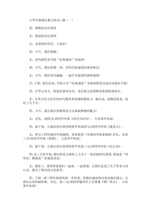 最新小学生朗诵比赛主持词三篇