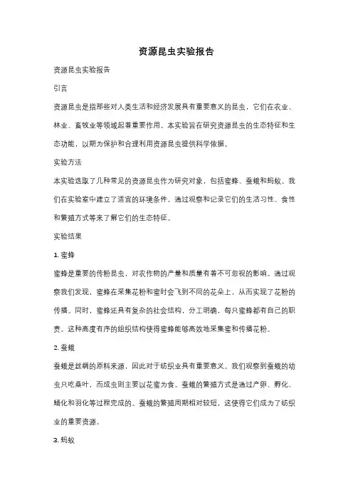 资源昆虫实验报告