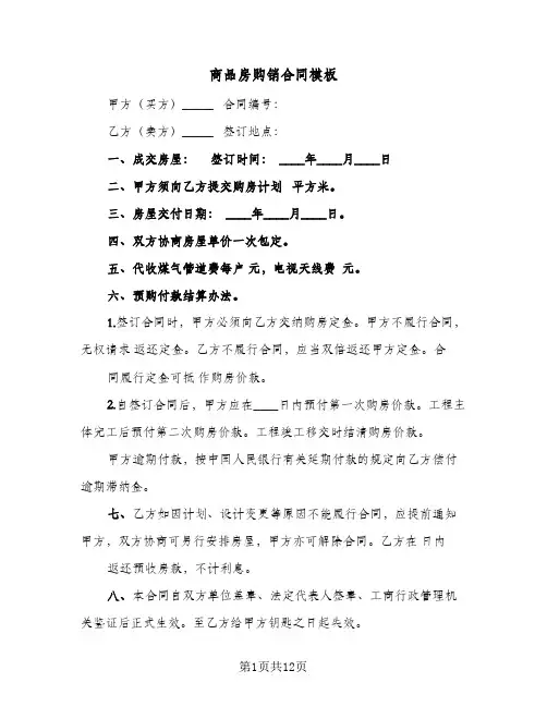 商品房购销合同模板(5篇)