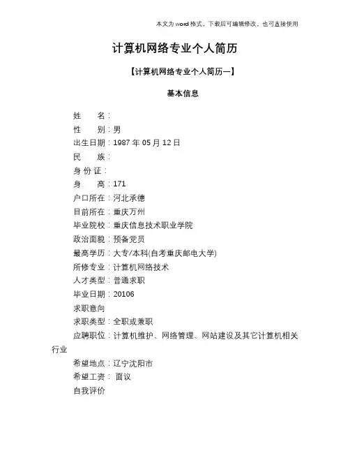 计算机网络专业个人简历