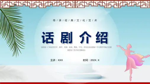 简约中国风话剧艺术文化介绍讲解PPT课件