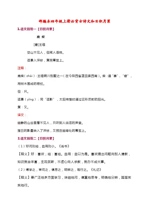 部编本四年级上册必背古诗文和日积月累