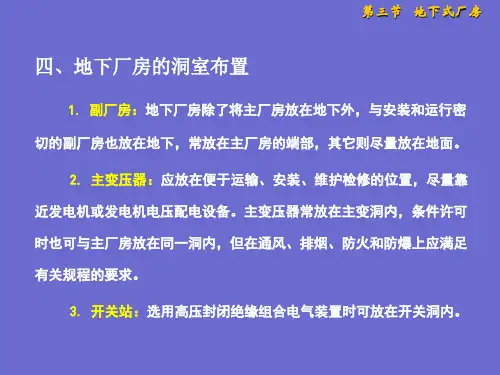 地下厂房洞室设计、抽水蓄能电站厂房和潮汐电站厂房