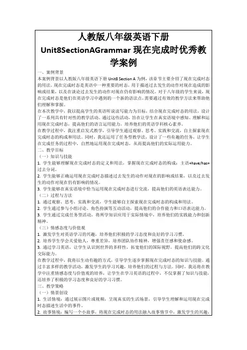 人教版八年级英语下册Unit8SectionAGrammar现在完成时优秀教学案例