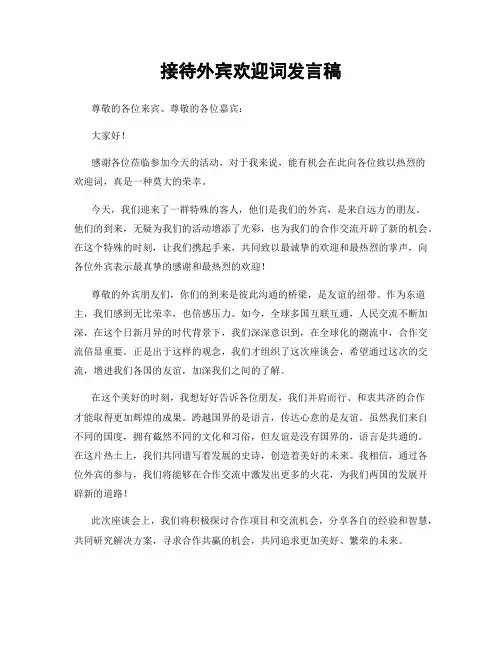 接待外宾欢迎词发言稿