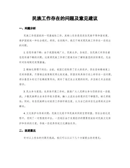 民族工作存在的问题及意见建议