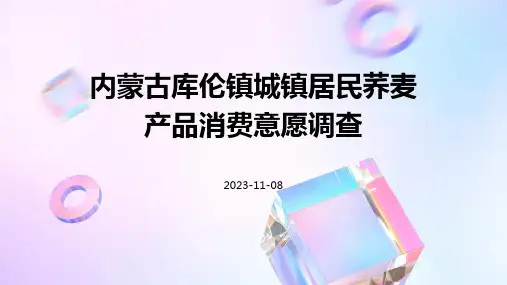 内蒙古库伦镇城镇居民荞麦产品消费意愿调查