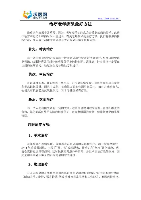 治疗老年痴呆最好方法