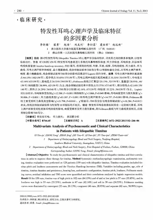 特发性耳鸣心理声学及临床特征的多因素分析
