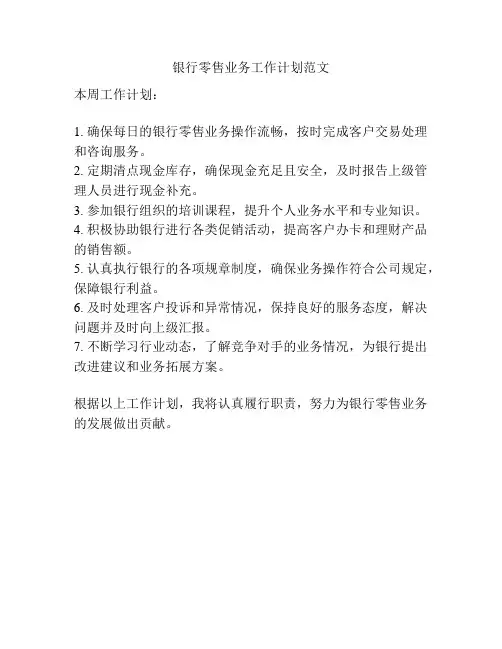 银行零售业务工作计划范文