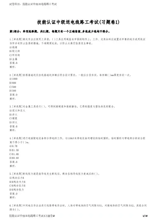 技能认证中级送电线路工考试(习题卷1)