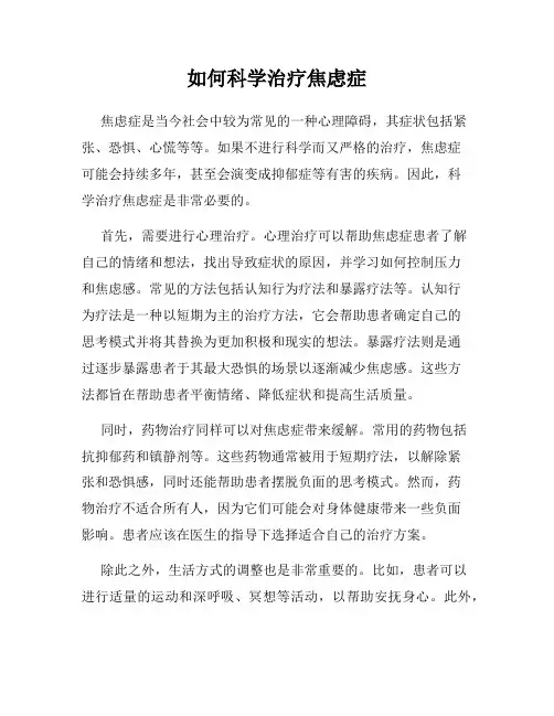 如何科学治疗焦虑症