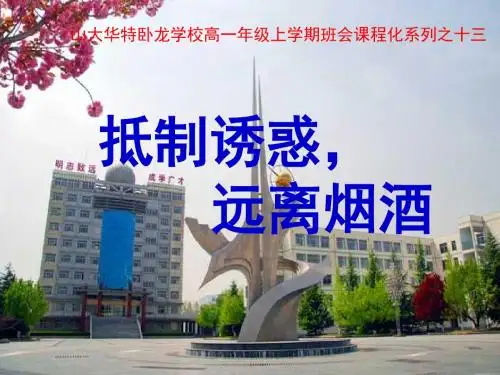 抵制诱惑,远离烟酒