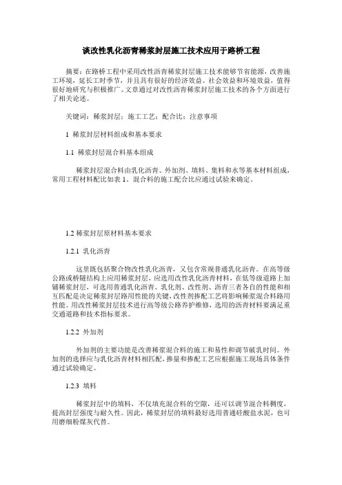 谈改性乳化沥青稀浆封层施工技术应用于路桥工程
