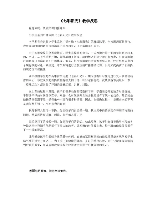 《七彩阳光》教学反思