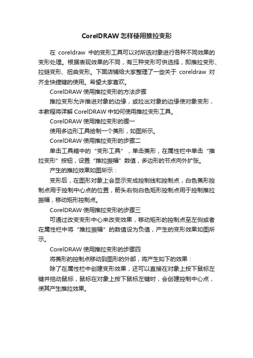 CorelDRAW怎样使用推拉变形