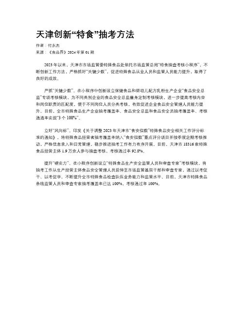 天津创新“特食”抽考方法
