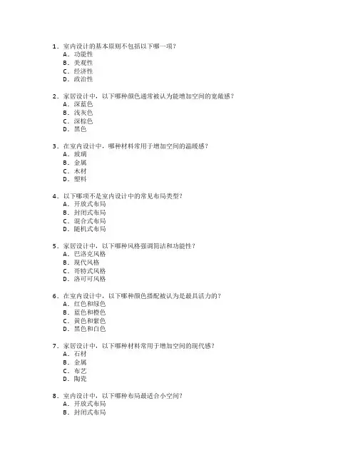 室内设计与家居设计测试 选择题 64题