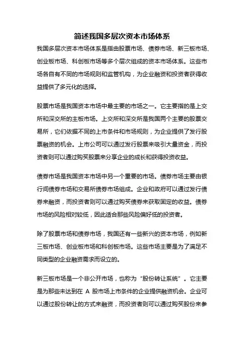 简述我国多层次资本市场体系