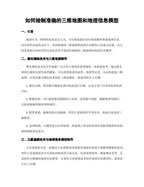 如何绘制准确的三维地图和地理信息模型