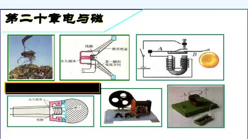 人教版九年级物理第20章电与磁中考复习课 PPT