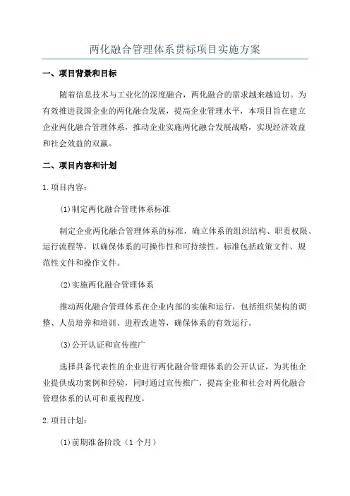 两化融合管理体系贯标项目实施方案