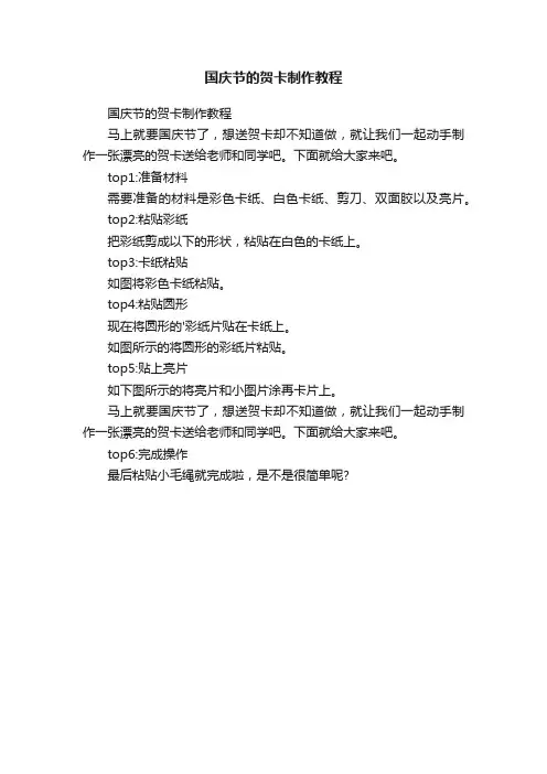 国庆节的贺卡制作教程