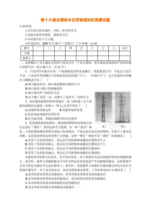 第十六届全国初中应用物理知识竞赛试题