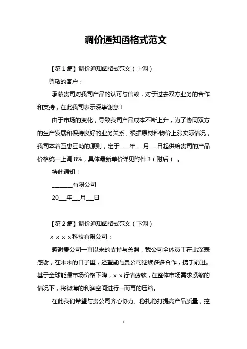 调价通知函格式范文