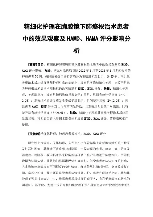 精细化护理在胸腔镜下肺癌根治术患者中的效果观察及HAMD、HAMA评分影响分析