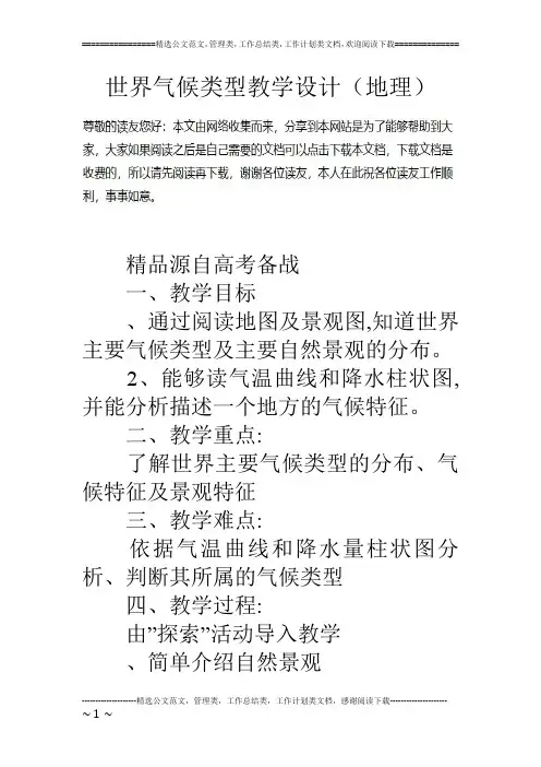 世界气候类型教学设计(地理)