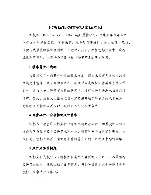 招投标业务中常见废标原因
