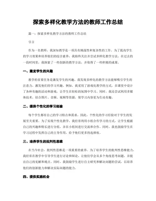 探索多样化教学方法的教师工作总结
